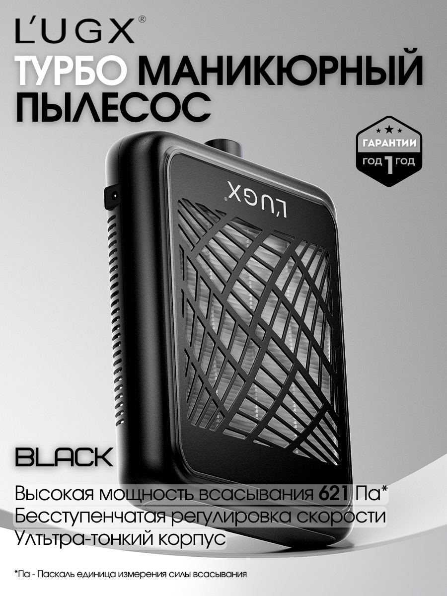 LUGX пылесос, вытяжка LG-622 48 Вт