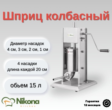 Nikona шприц колбасный VS-15L