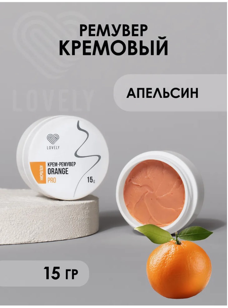 Lovely средство для снятия материала для ресниц Ремувер кремовый LOVELY COLOR 15гр АПЕЛЬСИН 15 мл