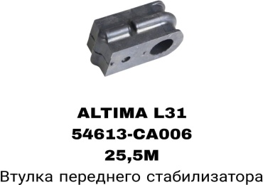 RTL-DSN втулка стабилизатора 54613-CA006A