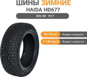 Haida HD677 225/50 R17 98T с шипами