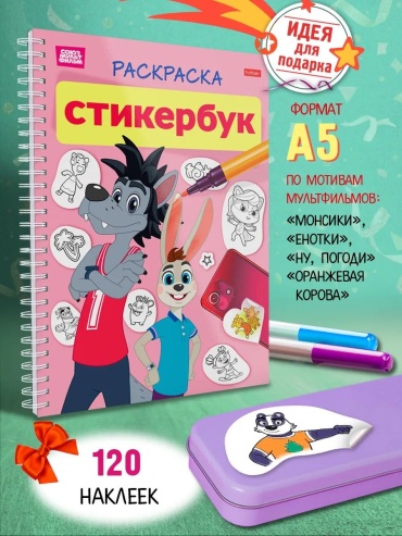 Hatber стикербук Союзмультфильм.Ну, погоди!