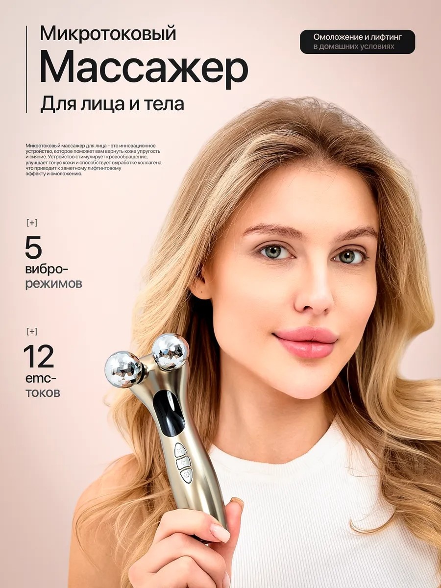 Микротоковый массажер