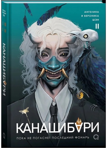 Шэн: Канашибари. Пока не погаснет последний фонарь. Том 2