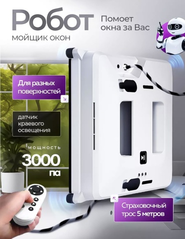 Window Cleaning Robot белый