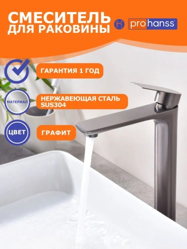 Смеситель Prohanss P35.15.09, нержавеющая сталь, цвет графит