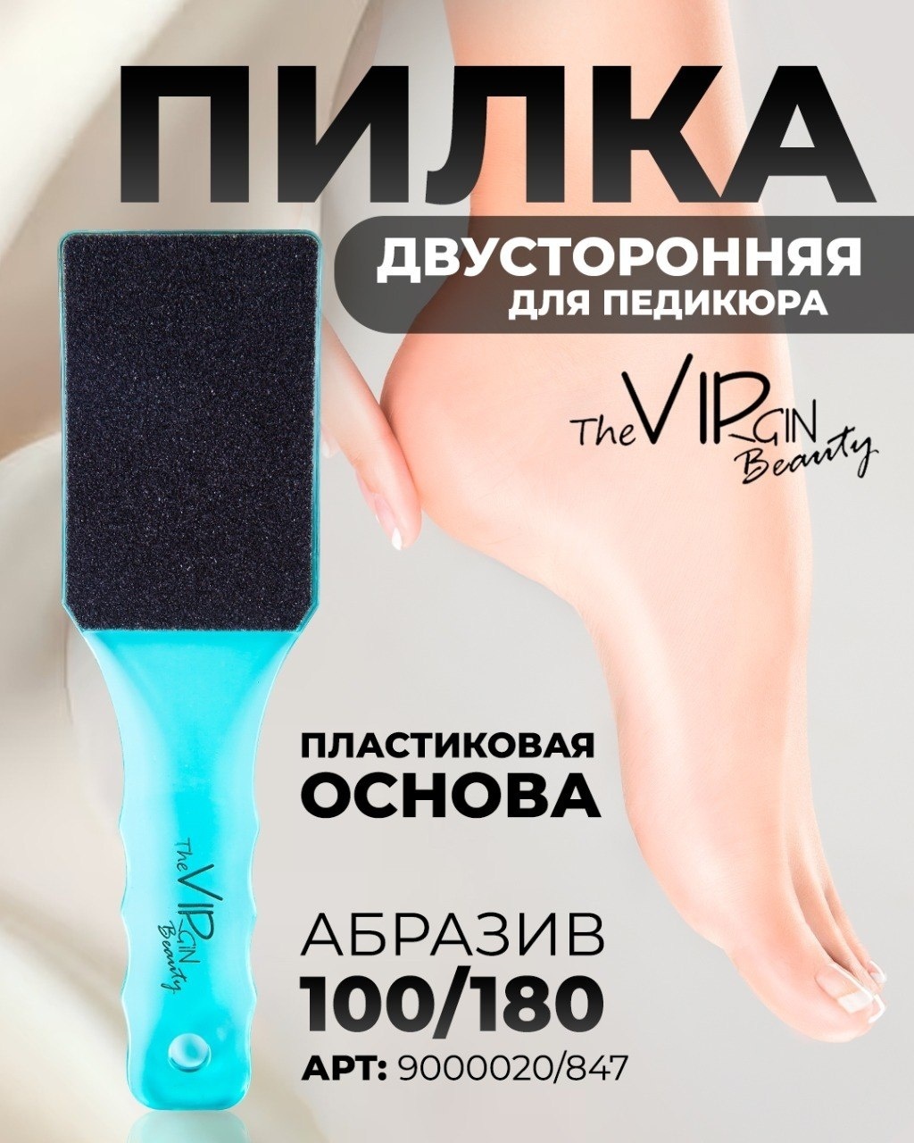 The Virgin Beauty педикюрная пилка 100/180 грит 1 шт
