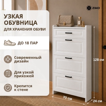 Обувница узкая ZIKO белая МДФ 70x24x128, 3 откидные дверцы, 1 выдвижной ящик, до 18 пар