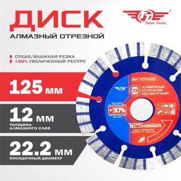 Диск отрезной алмазный 125x22.2х2.2 мм, TT 1251222
