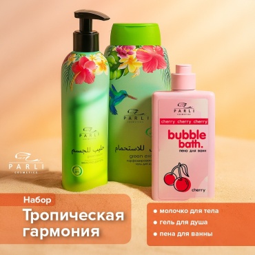 Parli Cosmetics по уходу за кожей тела Green Exotic 3 в 1 набор уходовой косметики для женщин