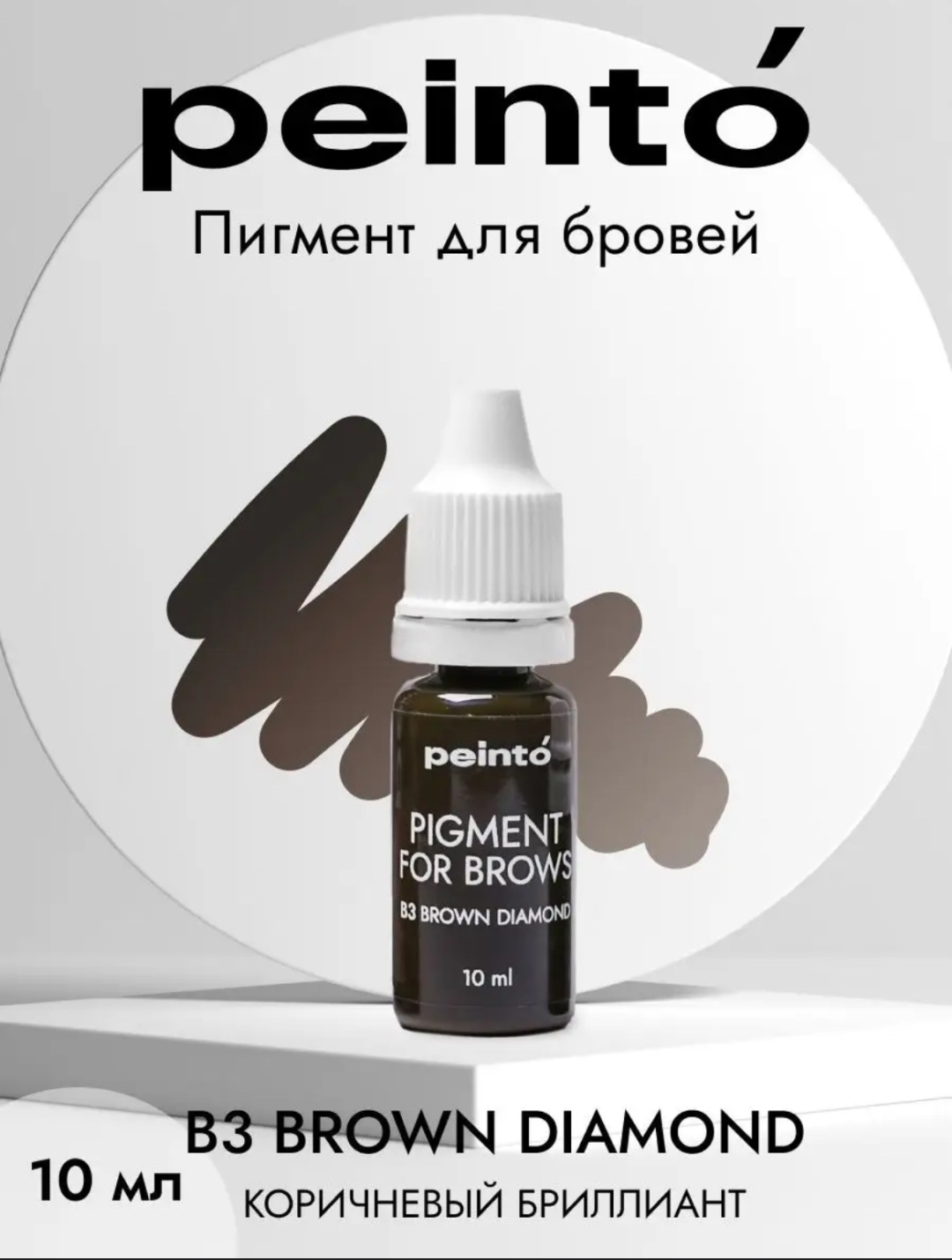 Peinto Pigment for brows пигмент B3 Brown Diamond 10 мл