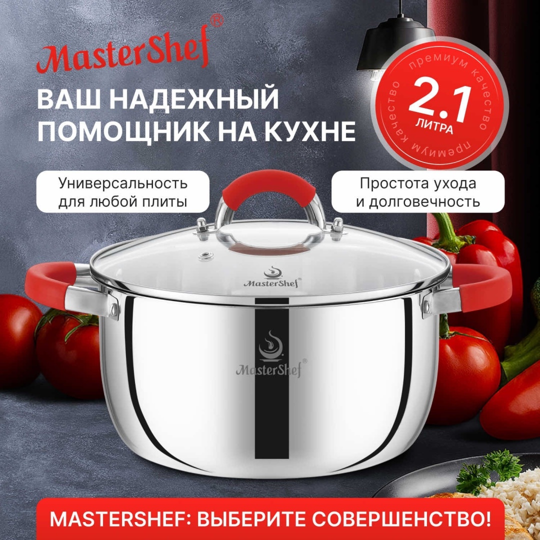 Кастрюля 2.1 л, MasterShef MF-2010 нержавеющая сталь