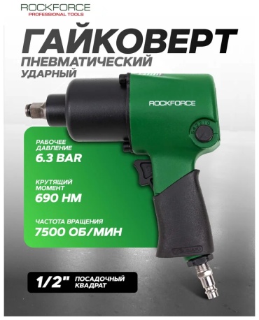 Ударный пневмогайковерт ROCKFORCE RF-NC-4230 690 Нм