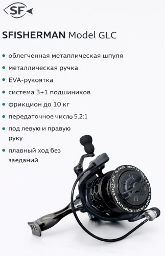 SFISHERMAN безынерционная GLC3000