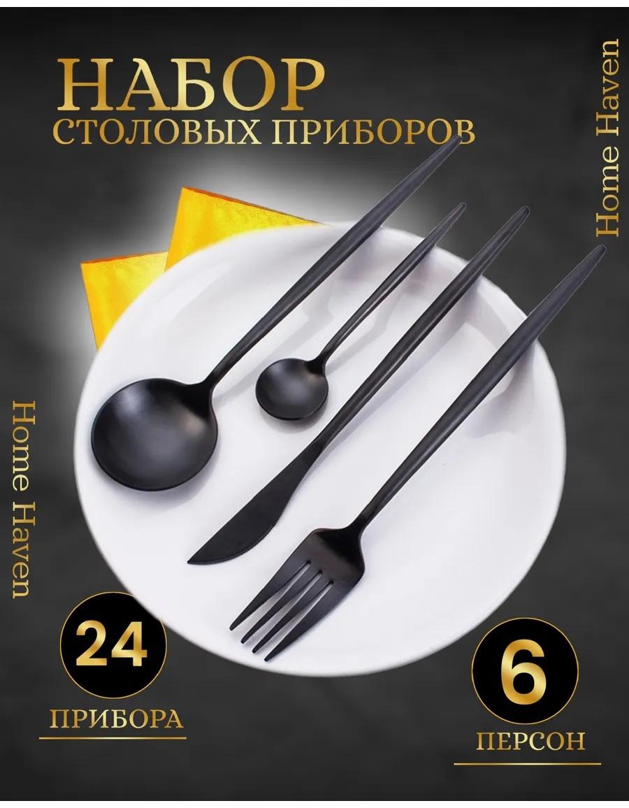 Набор столовых приборов 2, 4, 24 шт, черный 668C10B787CEF292