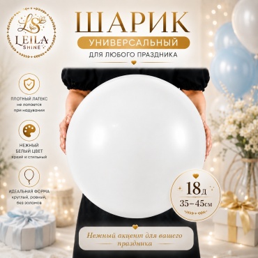 Воздушный шар Leila Shine 18дюим шар 1 шт, белый