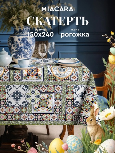 Скатерть Mia Cara 240x150 см, хлопок, 1 шт