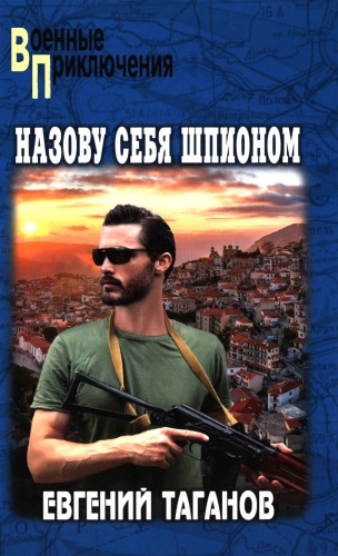 Таганов Е.И.: Назову себя шпионом: роман