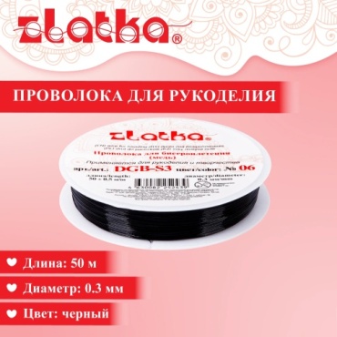 Проволока для бисера "Zlatka" d 0.3 мм 50 м ± 0.5 м №06 черный