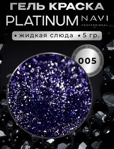 NAVI Professional гель-краска Platinum 05 5 мл