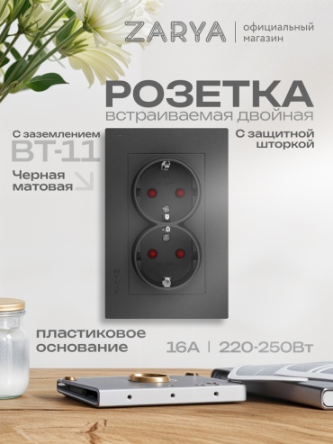 Розетка Заря ВТ-11 УТР-1005140, черный
