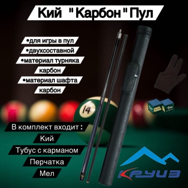 Двухсоставный Круиз BXG3902 американский пул коричневый карбон 1450 см