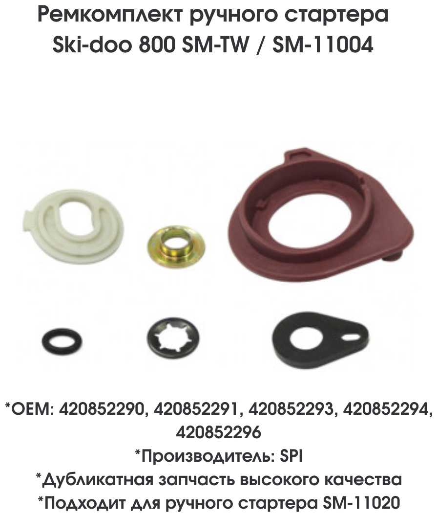 SPI ремкомплект ручного стартера SM-11004