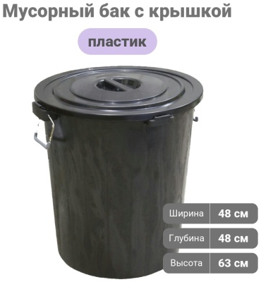 Мусорный бак с крышкой 30302117_759828973 90 л