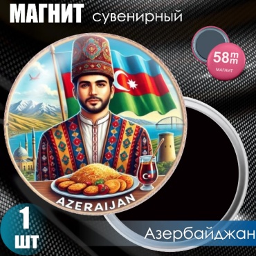 Магнит-сувенир Азербайджан 1 шт