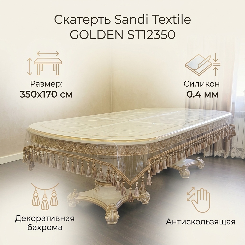 Скатерть Sandi Textile GOLDEN 350x170 см, силикон, 1 шт