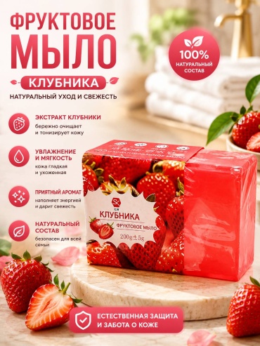 Мягкое мыло глицериновое фруктовое мыло Клубника 1 шт
