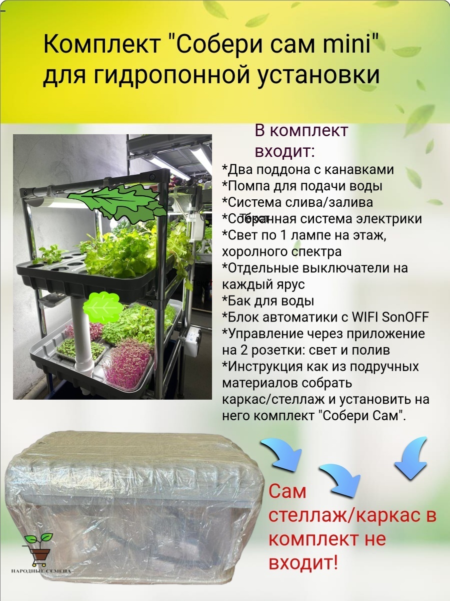Народные семена Собери Сам Мини