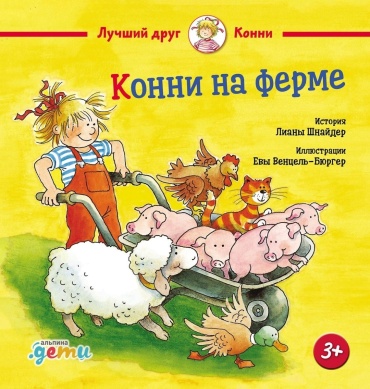 Шнайдер Лиана: Конни на ферме