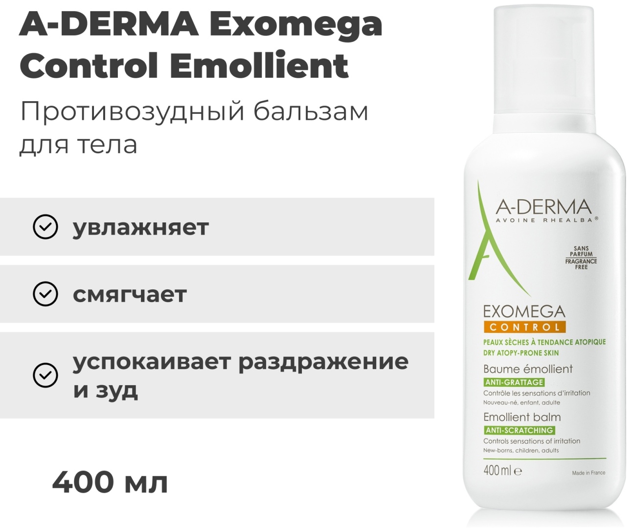 A-DERMA Exomega Control Emollient бальзам для тела 400 мл