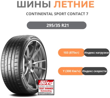 Continental Sport Contact 7 295/35 R21 103 Y без шипов