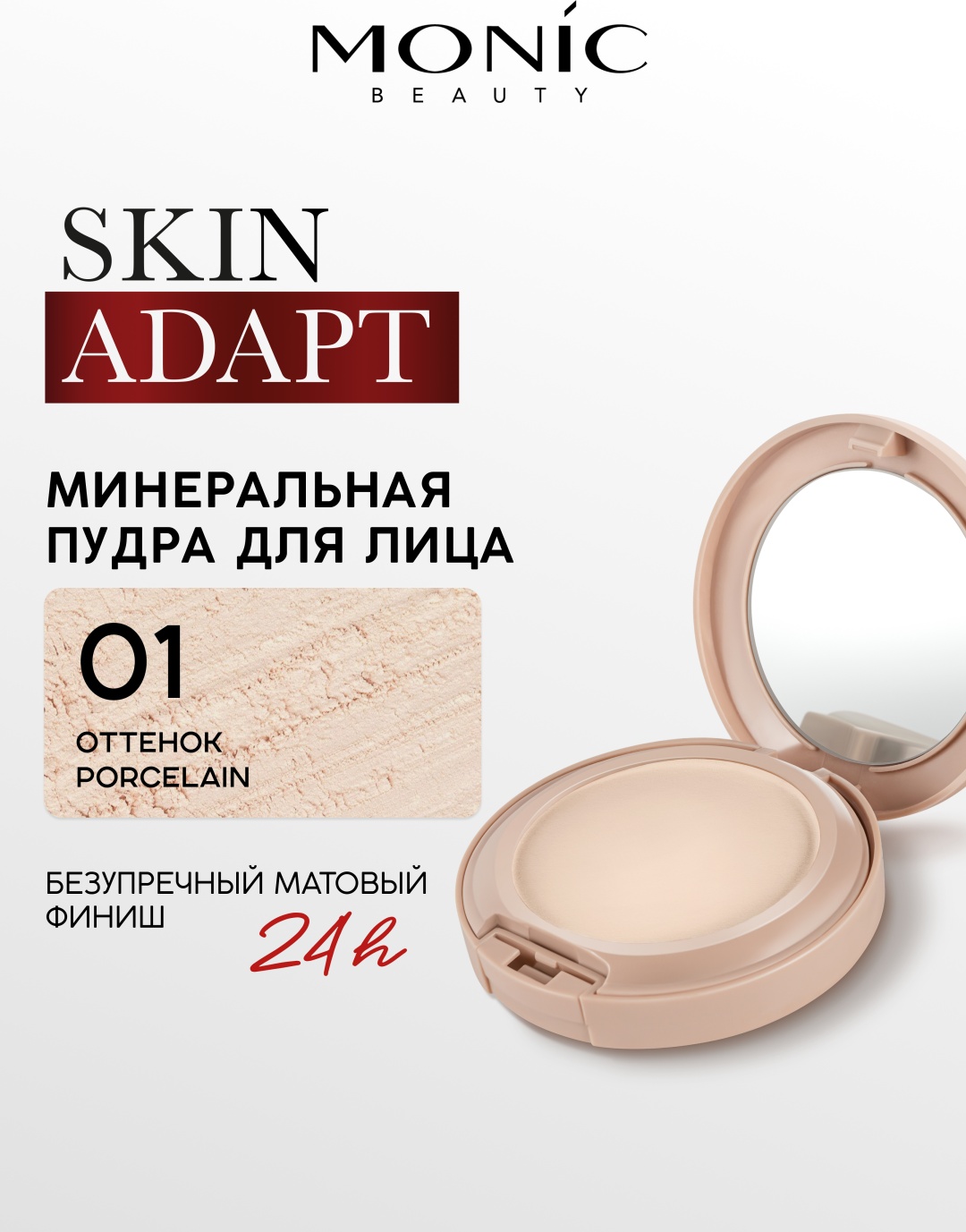 Пудра Monic beauty Минеральная компактная пудра Skin Adapt! сухая тон 01 Porcelain розовый