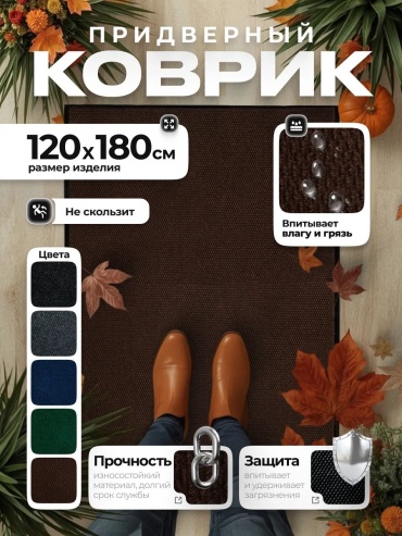 Придверный коврик 120x180 см, 502597457