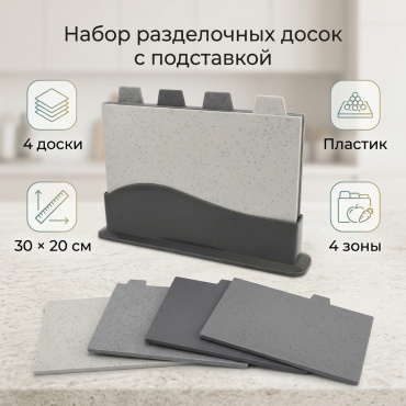 Набор разделочных досок Набор досок с подставкой артикул 788692201 4 шт, пластик