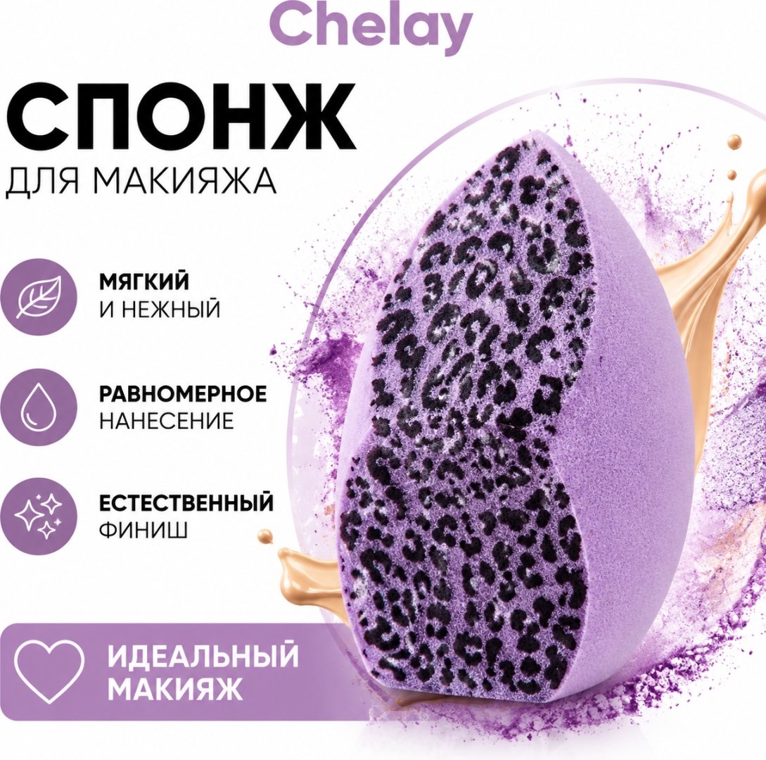 Chelay спонж скошенный, спонж капля гидрофильный полиуретан 1 шт