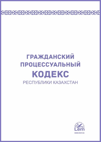 Без автора: Гражданский процессуальный Кодекс РК