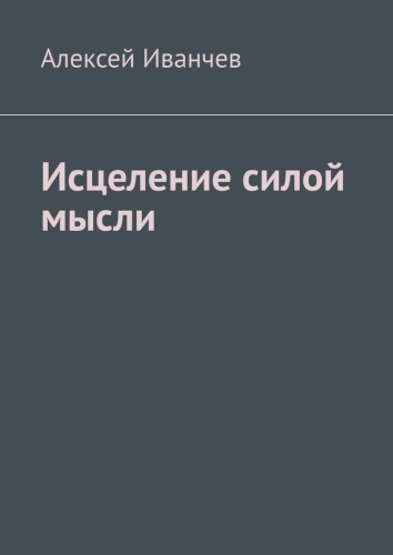 Алексей Иванчев: Исцеление силой мысли