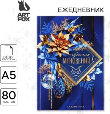 Ежедневник ArtFox Чудесных мгновений!, A5, 80 л, мультиколор