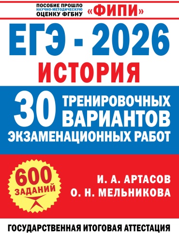 Литература для подготовки к ЕНТ и ЕГЭ Артасов И.А., Мельникова О.Н., Без А.: ЕГЭ-2026. История. 30 тренировочных вариантов экзаменационных работ для подготовки к ЕГЭ