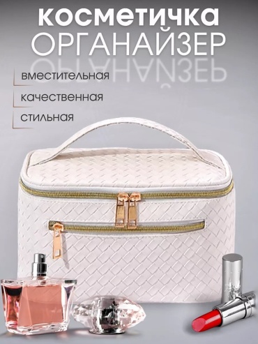 Бьюти-кейс текстиль белый 13.5X24 см