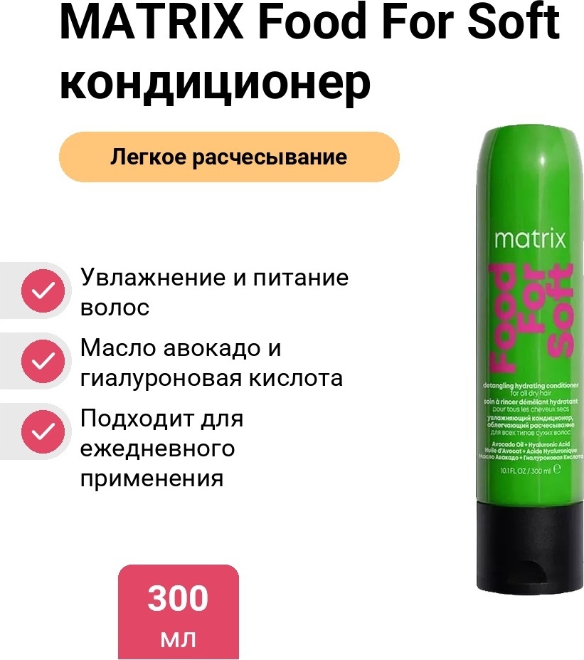 MATRIX Food For Soft кондиционер 300 мл