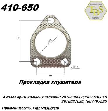 TBS прокладка глушителя 410-650
