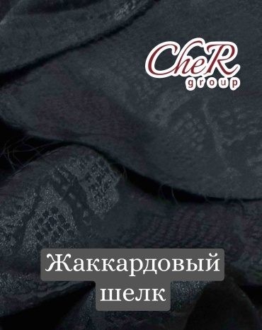 Жаккардовый шелк черный