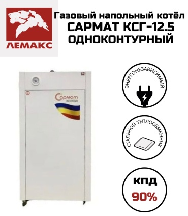 Газовый котел Лемакс Сармат КСГ-12.5 без дымохода