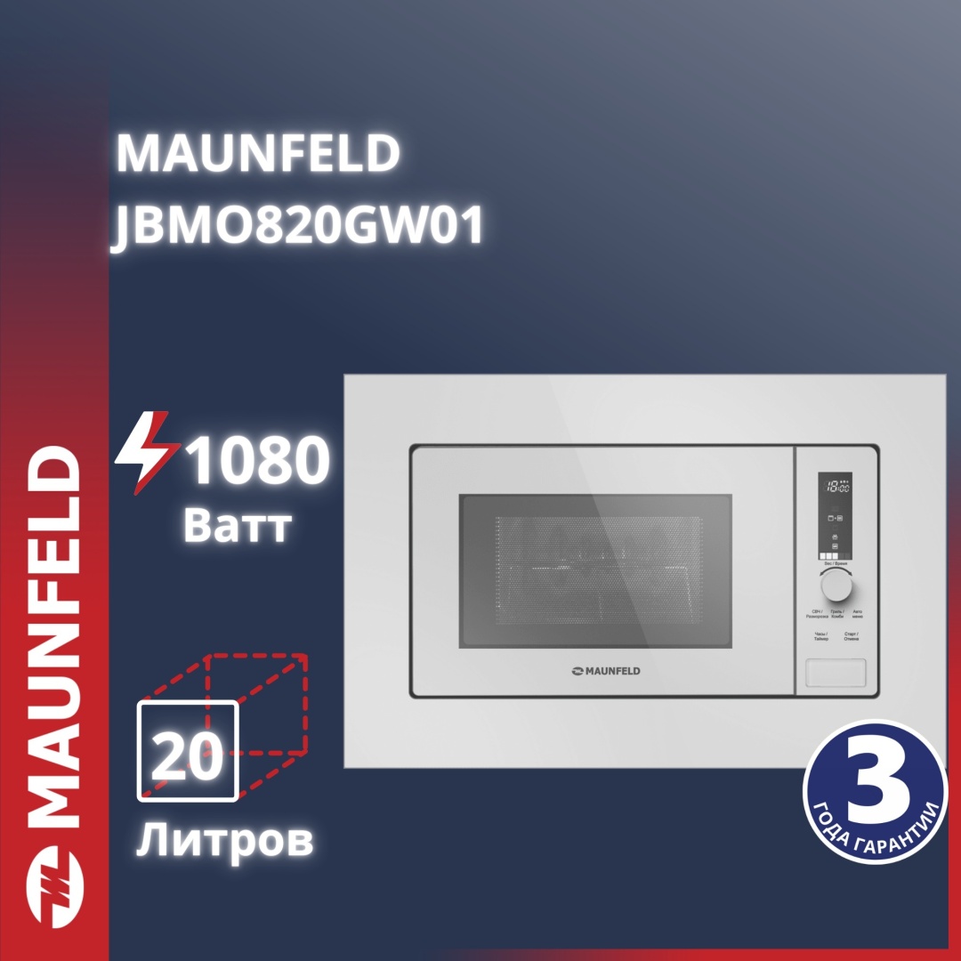 Микроволновая печь MAUNFELD JBMO820GW01 белый