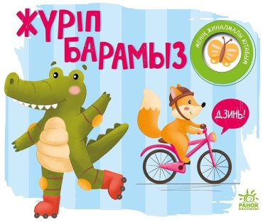 Жүріп барамыз